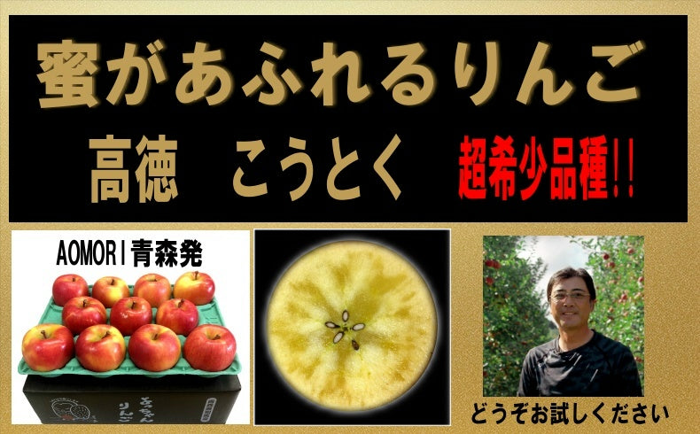 ★予約商品★ 「話題の こうとく !! 」約4.5Kg青森県産 数量限定 高徳 りんご 『話題のリンゴはこ こみつ けたら即買いをお勧めします!!』 林檎 apple