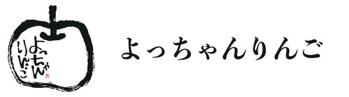 よっちゃんりんご