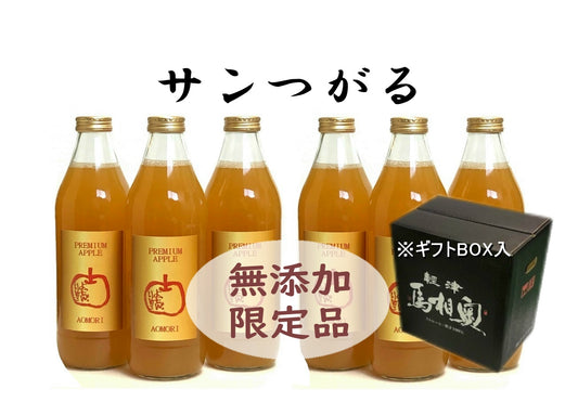 【ギフトBOX入り】販売担当イチオシ　サンつがる　無添加1ℓ×6本 【濃縮還元ではない生搾り】ギフト プレゼント
