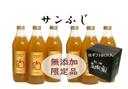 【ギフトBOX入り】当園人気No1サンふじ!!無添加りんご生搾り 1ℓ×6本 【濃縮還元ではない生搾り】10セット限定　青森県産100％ストレート　濃厚プレミアム　ギフト　贈り物　プレゼント