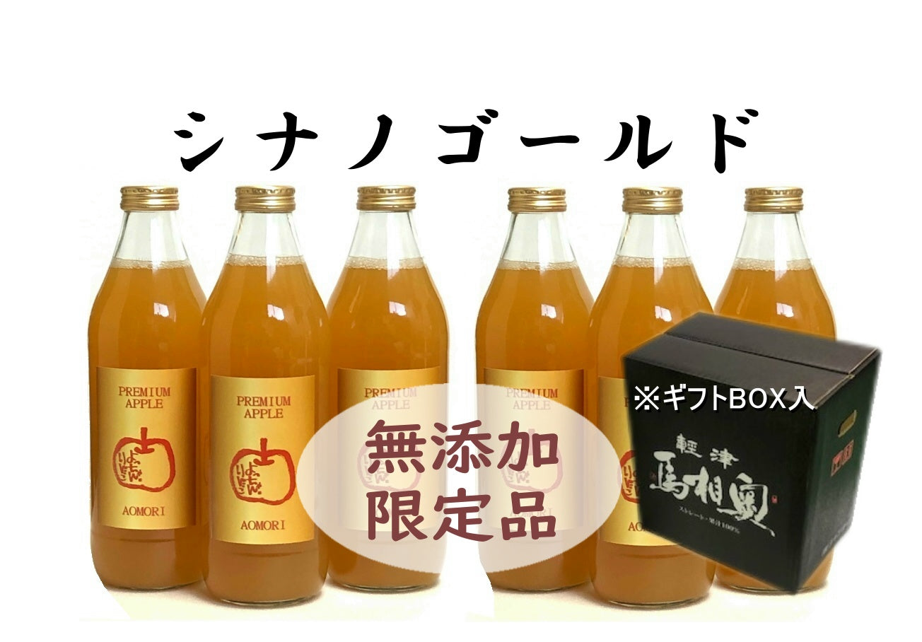 【ギフトBOX入り】ファン急増中!!シナノゴールド!!無添加りんご生搾り 1ℓ×6本 【濃縮還元ではない生搾り】青森県産100％ストレート　濃厚プレミアム　ギフト　プレゼント