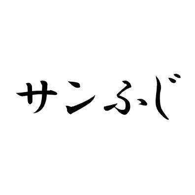 【業務用・ラベルレス】サンふじ 180ml 30本　家庭消費にもオススメ!!